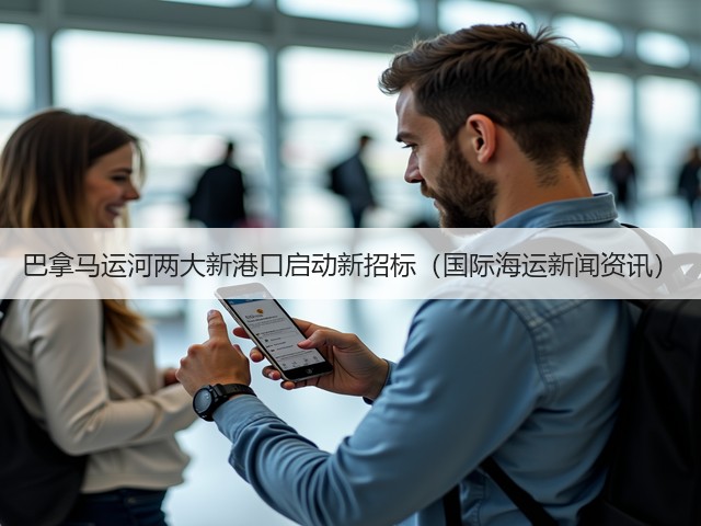 巴拿马运河两大新港口启动新招标(国际海运新闻资讯)(图3) 巴拿马运河两大新港口启动新招标(国际海运新闻资讯)(图3)