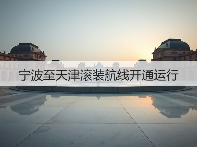 宁波至天津滚装航线开通运行(图3)