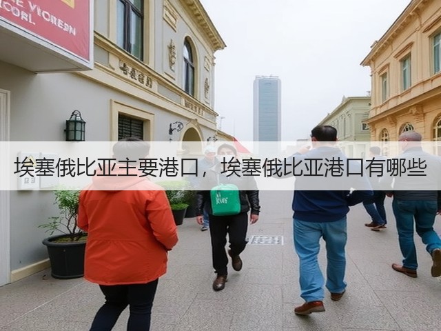 埃塞俄比亚主要港口，埃塞俄比亚港口有哪些(图3)
