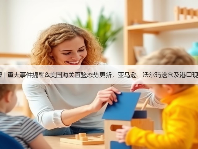 6.4周报 | 重大事件提醒&美国海关查验态势更新,亚马逊、沃尔玛送仓及港口现状一览(图3) 6.4周报 | 重大事件提醒&美国海关查验态势更新,亚马逊、沃尔玛送仓及港口现状一览(图3)