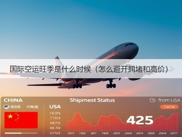国际空运旺季是什么时候(怎么避开拥堵和高价)(图1) 国际空运旺季是什么时候(怎么避开拥堵和高价)(图1)