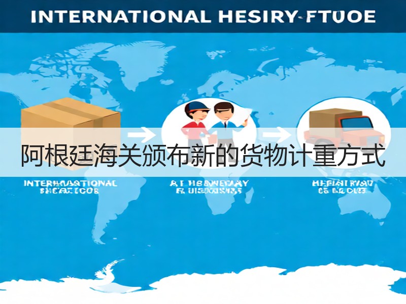 阿根廷海关颁布新的货物计重方式 阿根廷海关颁布新的货物计重方式