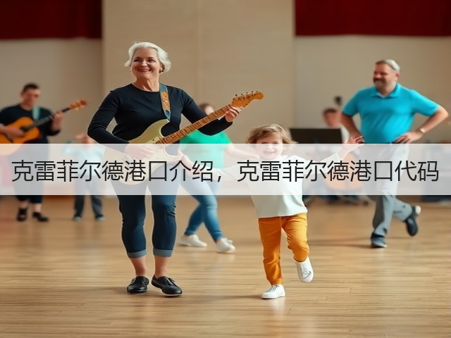 克雷菲尔德港口介绍，克雷菲尔德港口代码(图1)