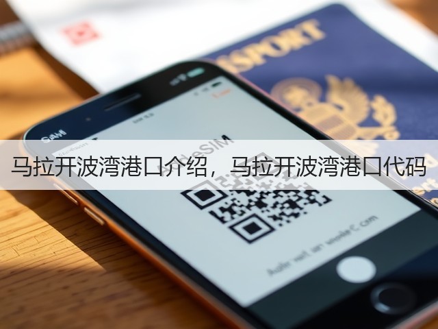 马拉开波湾港口介绍，马拉开波湾港口代码(图1)
