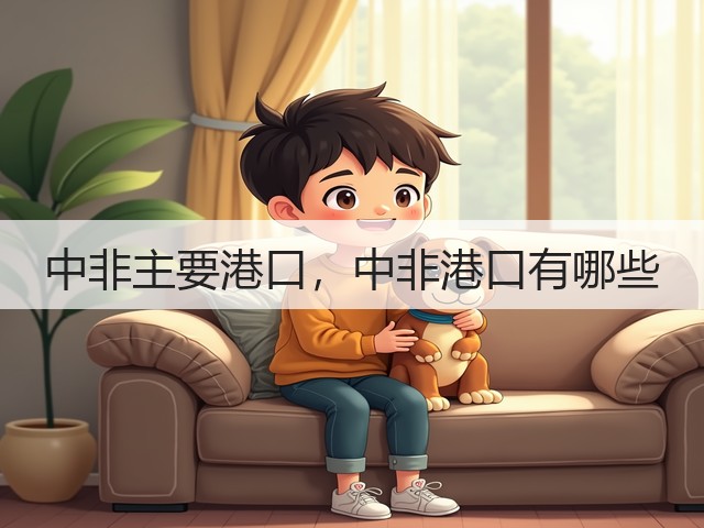 中非主要港口，中非港口有哪些(图3)