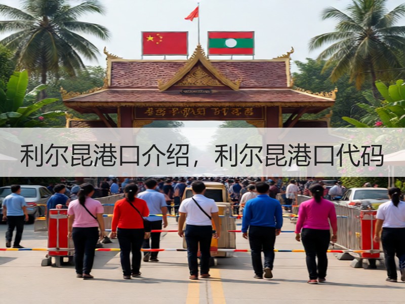 利尔昆港口介绍，利尔昆港口代码