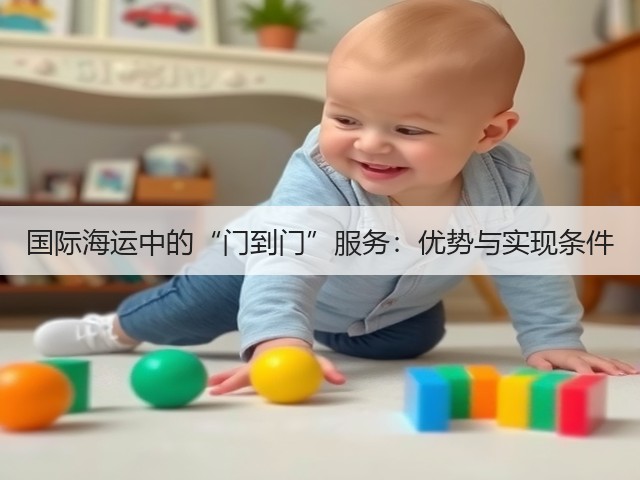 国际海运中的“门到门”服务:优势与实现条件(图3) 国际海运中的“门到门”服务:优势与实现条件(图3)