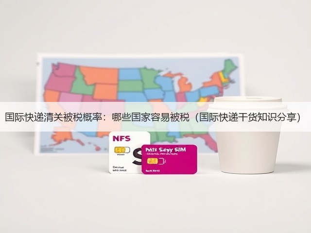 国际快递清关被税概率:哪些国家容易被税(国际快递干货知识分享)(图3) 国际快递清关被税概率:哪些国家容易被税(国际快递干货知识分享)(图3)