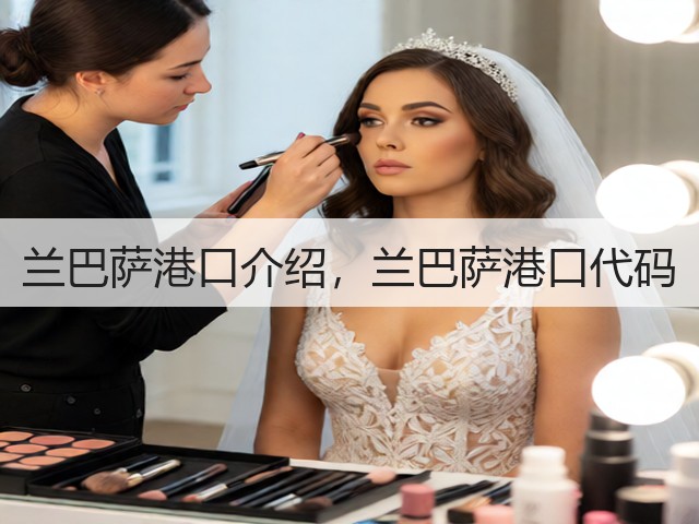 兰巴萨港口介绍，兰巴萨港口代码(图3)