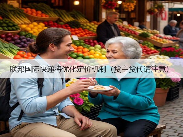 联邦国际快递将优化定价机制(货主货代请注意)(图1) 联邦国际快递将优化定价机制(货主货代请注意)(图1)