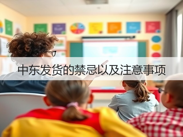 中东发货的禁忌以及注意事项(图1) 中东发货的禁忌以及注意事项(图1)