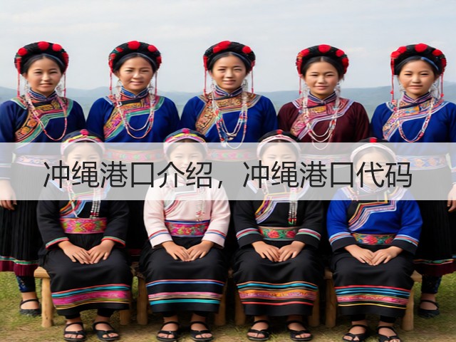 冲绳港口介绍，冲绳港口代码(图1)