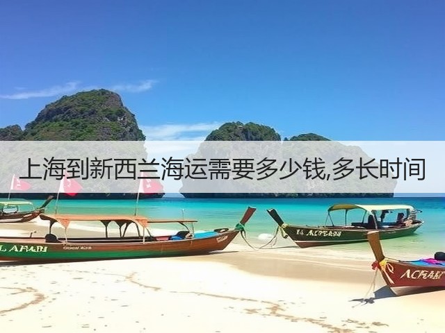 上海到新西兰海运需要多少钱,多长时间(图1) 上海到新西兰海运需要多少钱,多长时间(图1)