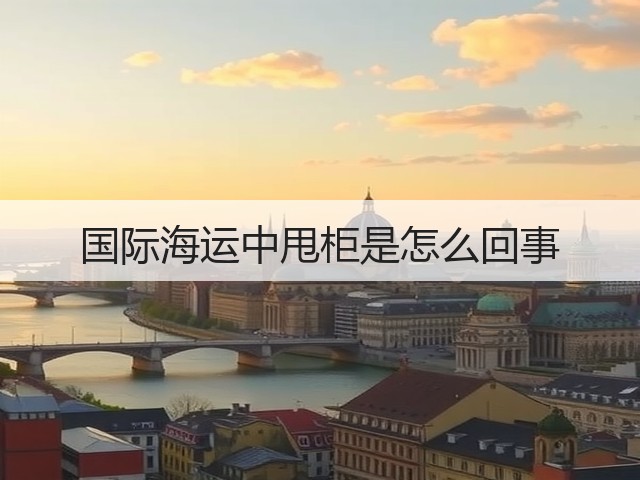 国际海运中甩柜是怎么回事(图3)