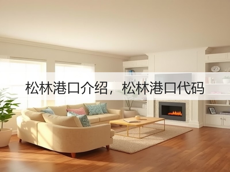 松林港口介绍，松林港口代码