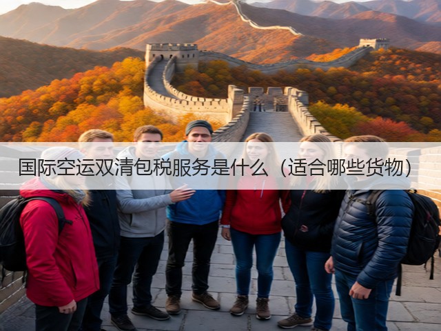 国际空运双清包税服务是什么（适合哪些货物）(图3)