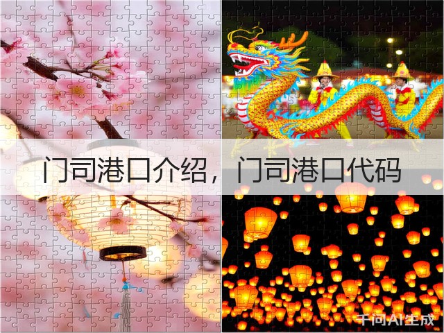 门司港口介绍,门司港口代码(图2) 门司港口介绍,门司港口代码(图2)