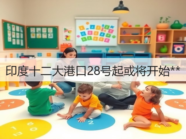 印度十二大港口28号起或将开始**(图2)
