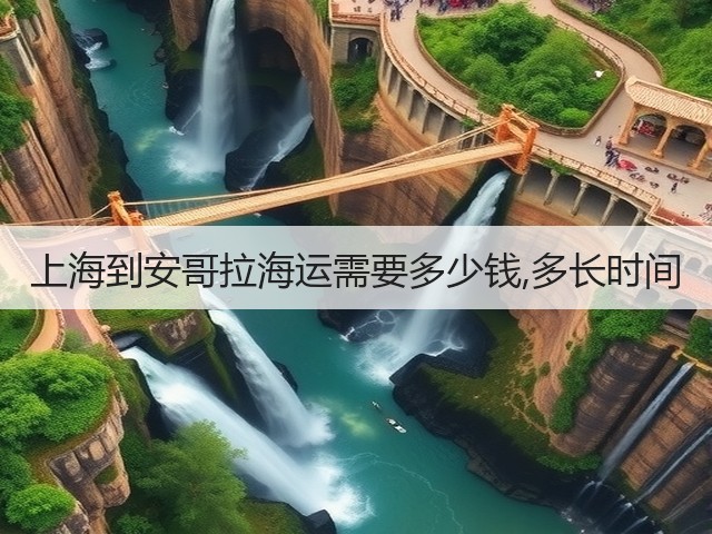上海到安哥拉海运需要多少钱,多长时间(图1)