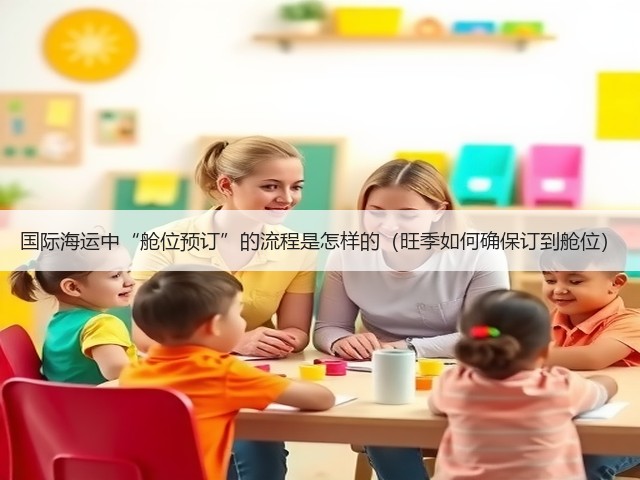 国际海运中“舱位预订”的流程是怎样的(旺季如何确保订到舱位)(图3) 国际海运中“舱位预订”的流程是怎样的(旺季如何确保订到舱位)(图3)