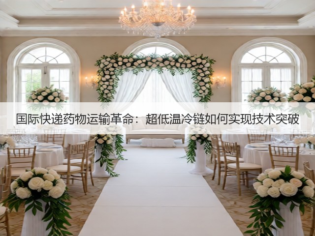 国际快递药物运输革命:超低温冷链如何实现技术突破(图1) 国际快递药物运输革命:超低温冷链如何实现技术突破(图1)