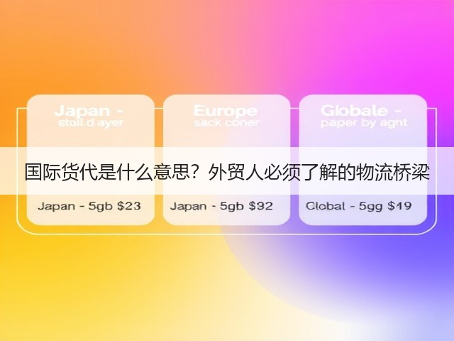 国际货代是什么意思?外贸人必须了解的物流桥梁(图2) 国际货代是什么意思?外贸人必须了解的物流桥梁(图2)