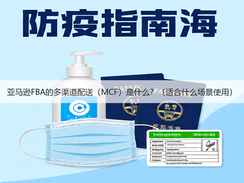 亚马逊FBA的多渠道配送（MCF）是什么？（适合什么场景使用）