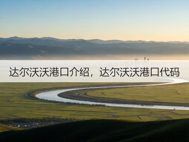 达尔沃沃港口介绍，达尔沃沃港口代码(图2)