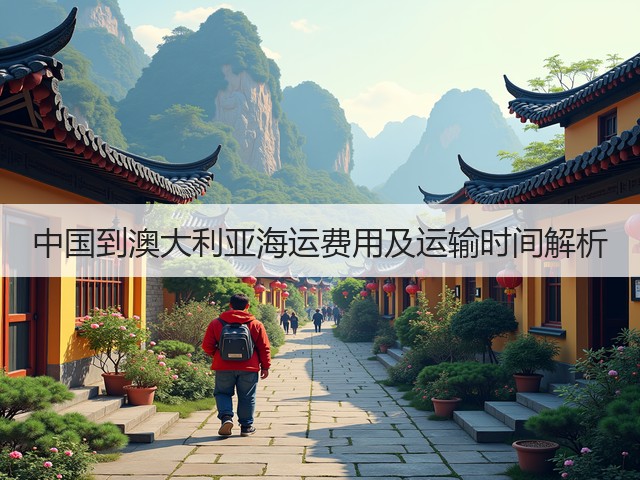 中国到澳大利亚海运费用及运输时间解析(图3) 中国到澳大利亚海运费用及运输时间解析(图3)