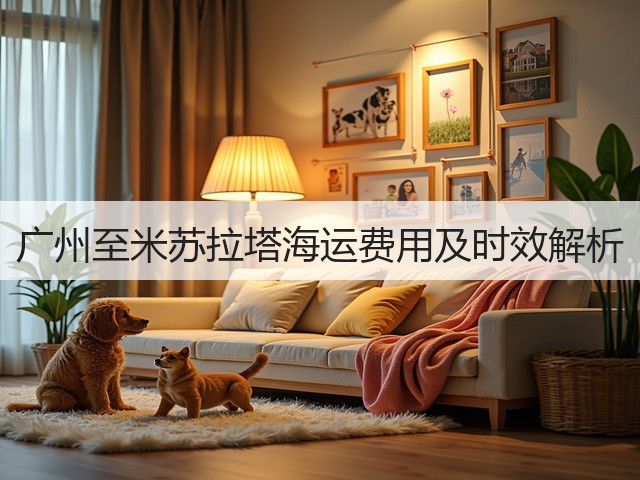 广州至米苏拉塔海运费用及时效解析(图2) 广州至米苏拉塔海运费用及时效解析(图2)
