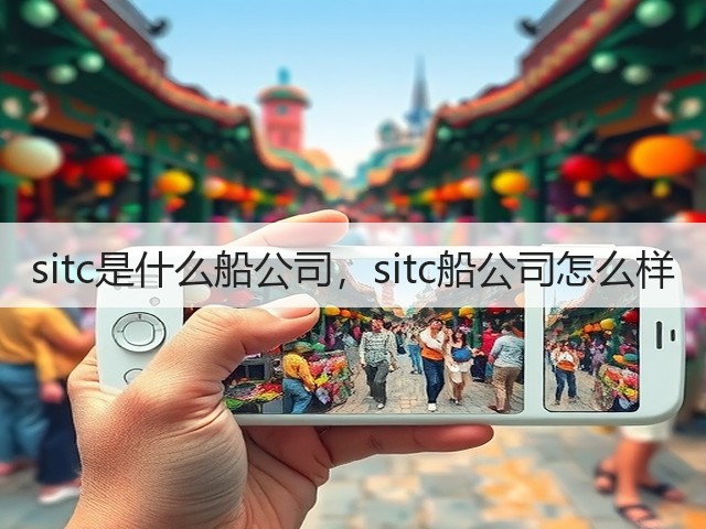 sitc是什么船公司,sitc船公司怎么样(图1) sitc是什么船公司,sitc船公司怎么样(图1)
