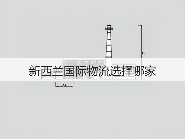 新西兰国际物流选择哪家(图1)