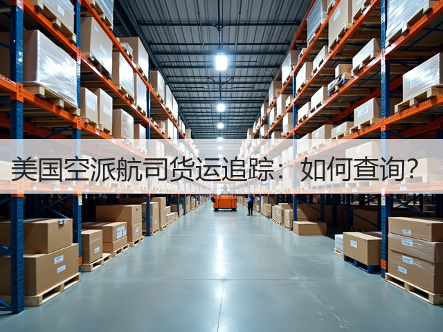 美国空派航司货运追踪：如何查询？(图3)
