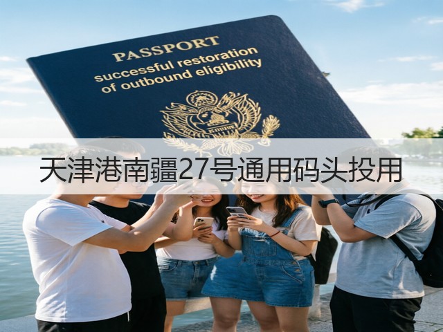 天津港南疆27号通用码头投用(图1)