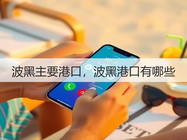 波黑主要港口,波黑港口有哪些(图2) 波黑主要港口,波黑港口有哪些(图2)