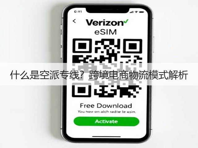 什么是空派专线?跨境电商物流模式解析(图3) 什么是空派专线?跨境电商物流模式解析(图3)
