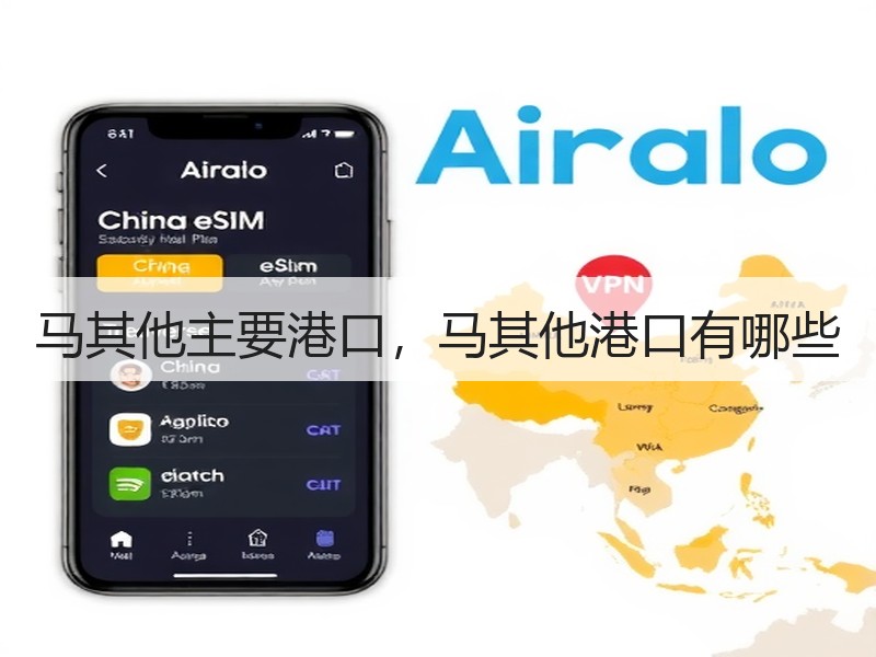 马其他主要港口，马其他港口有哪些
