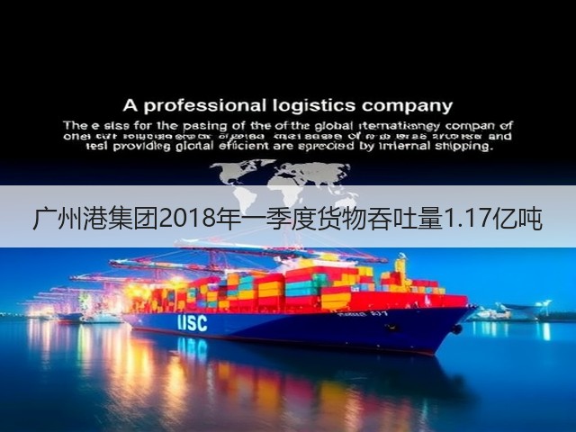 广州港集团2018年一季度货物吞吐量1.17亿吨(图3)