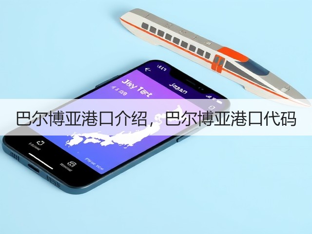 巴尔博亚港口介绍,巴尔博亚港口代码(图3) 巴尔博亚港口介绍,巴尔博亚港口代码(图3)