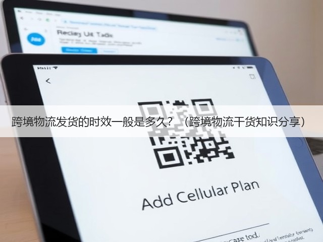 跨境物流发货的时效一般是多久？（跨境物流干货知识分享）(图2)