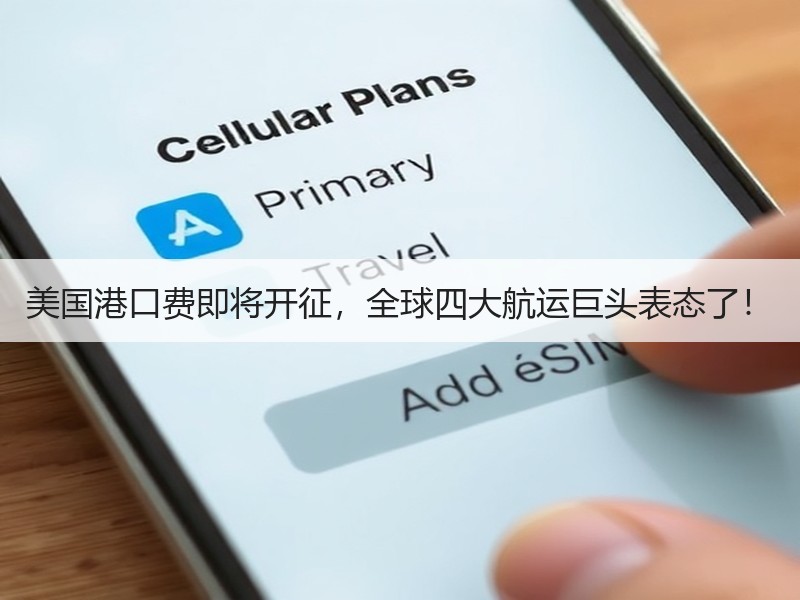 美国港口费即将开征，全球四大航运巨头表态了！