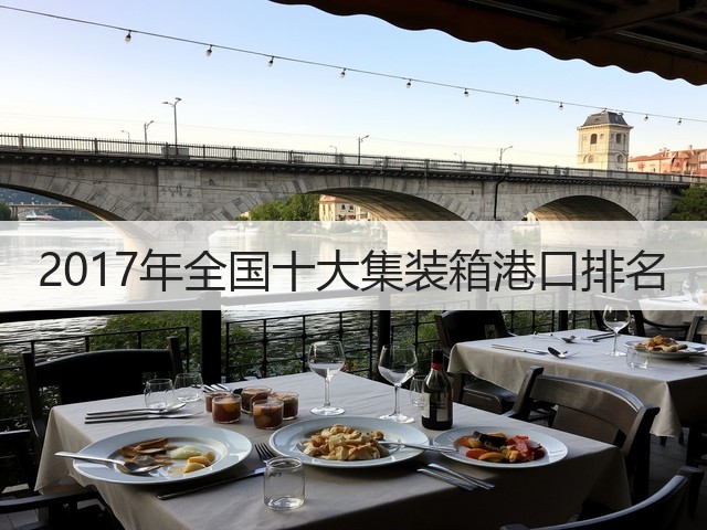 2017年全国十大集装箱港口排名(图2) 2017年全国十大集装箱港口排名(图2)