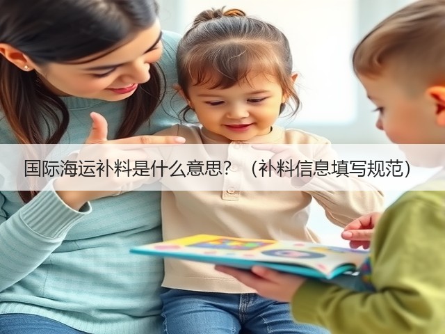 国际海运补料是什么意思?(补料信息填写规范)(图3) 国际海运补料是什么意思?(补料信息填写规范)(图3)
