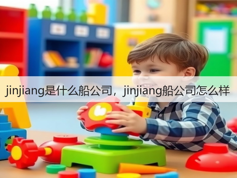 jinjiang是什么船公司，jinjiang船公司怎么样