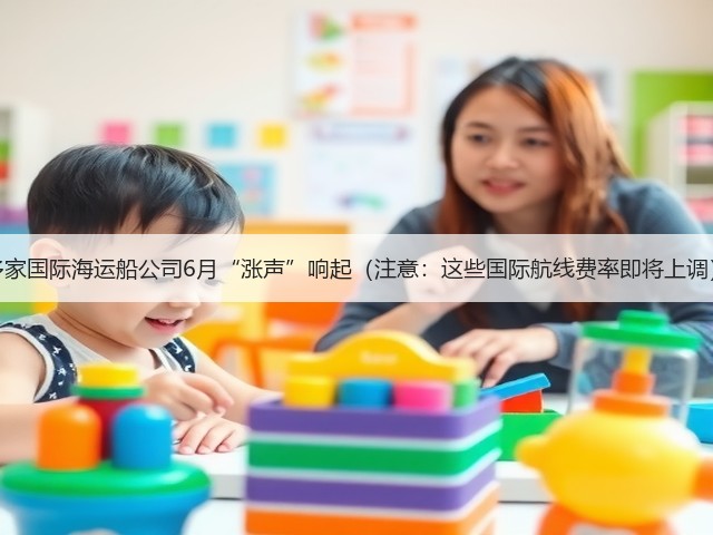 多家国际海运船公司6月“涨声”响起(注意:这些国际航线费率即将上调)(图3) 多家国际海运船公司6月“涨声”响起(注意:这些国际航线费率即将上调)(图3)