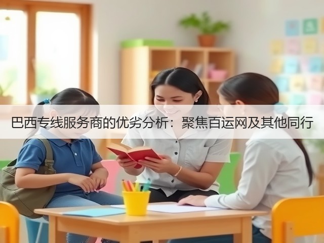 巴西专线服务商的优劣分析：聚焦百运网及其他同行(图1)
