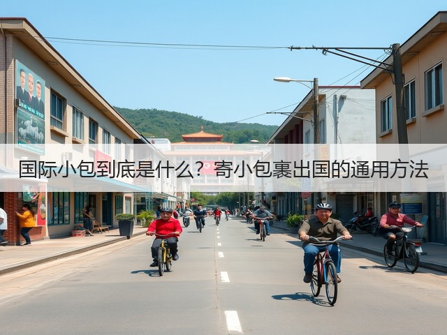 国际小包到底是什么?寄小包裹出国的通用方法(图3) 国际小包到底是什么?寄小包裹出国的通用方法(图3)