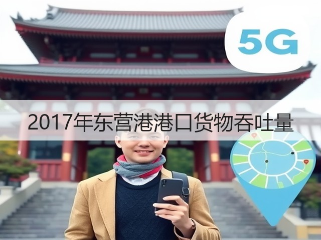 2017年东营港港口货物吞吐量(图1) 2017年东营港港口货物吞吐量(图1)