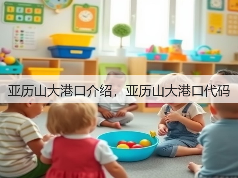 亚历山大港口介绍，亚历山大港口代码