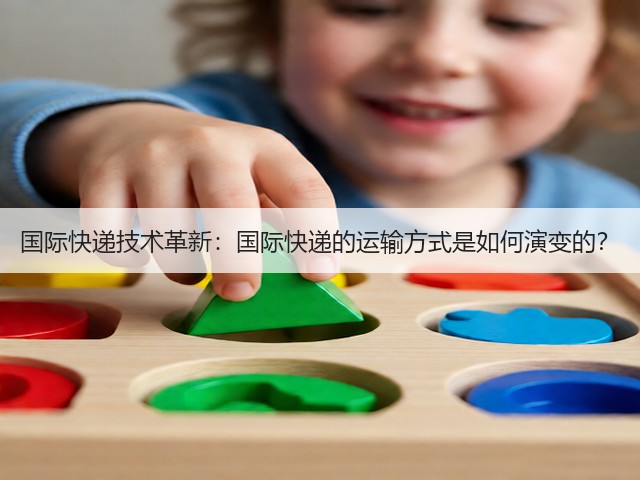 国际快递技术革新:国际快递的运输方式是如何演变的?(图3) 国际快递技术革新:国际快递的运输方式是如何演变的?(图3)